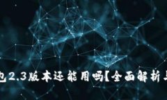 小狐狸钱包2.3版本还能用吗？全面解析与用户指