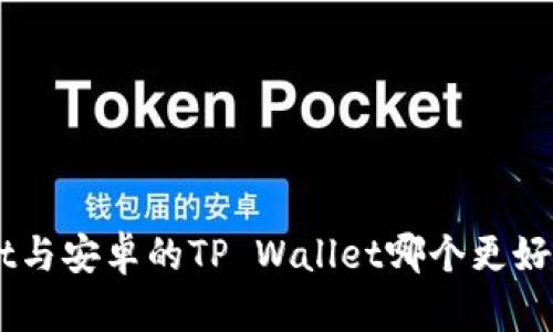 苹果的TP Wallet与安卓的TP Wallet哪个更好？全面解析与对比
