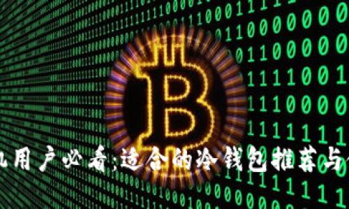 华为手机用户必看：适合的冷钱包推荐与使用指南