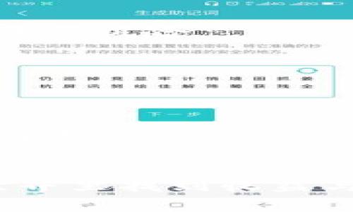 TP与IM钱包挖矿的全面解析：如何选择与操作指南
tp钱包, im钱包, 挖矿, 数字货币/guanjianci

引言：数字货币与挖矿的崛起
随着区块链技术的迅速发展，数字货币的世界日益繁荣，很多投资者纷纷进入这一市场，而挖矿作为获取数字货币的主要方式之一，吸引了不少关注。在众多数字货币钱包中，TP钱包与IM钱包凭借其便捷的操作和良好的安全性，成为了不少用户的选择。本文将对TP与IM钱包的挖矿功能进行详细解析，并提供相关的操作指南。

一、TP钱包解析
TP钱包是一款多币种数字货币钱包，支持多种区块链资产的存储、交易和挖矿。其用户界面友好，便于操作，适合广大新手用户。而在挖矿这一方面，TP钱包也提供了相应的支持，帮助用户更方便地参与到挖矿活动中。

TP钱包的挖矿方式
TP钱包主要支持的挖矿方式为质押挖矿。用户可以将自己持有的数字货币进行质押，以此来获得相应的挖矿收益。这种方式不仅可以确保用户的资产安全，还可以在不出售资产的情况下获取收益。具体操作流程包括选择支持的代币、质押额度和时间等。

二、IM钱包解析
IM钱包同样是一款备受欢迎的数字货币钱包，功能全面，除了基本的数字资产存储外，更加注重用户的隐私和安全性。IM钱包的设计强调用户体验，操作简单、上手快，深受广大数字货币爱好者的喜爱。

IM钱包的挖矿功能
IM钱包的挖矿方式也以质押挖矿为主。但是与TP钱包不同的是，IM钱包在多个项目上都提供了流动性挖矿的选项，用户可以通过参与流动性池的方式来获得收益。流动性挖矿的核心在于为去中心化交易所提供流动性，从而获得相应的奖励，适合风险承受能力较高的用户。

三、如何选择适合自己的数字钱包
选择一个合适的数字钱包至关重要，主要取决于用户的需求、持有的数字资产种类以及对安全的要求。以下几个方面可帮助用户选择最适合自己的钱包：

ul
    listrong安全性：/strong选择钱包时必须关注其安全性，包括私钥的管理、是否支持双重验证等。/li
    listrong支持的币种：/strong确定钱包是否支持自己感兴趣的数字货币，尤其是挖矿的币种。/li
    listrong用户体验：/strong钱包的使用界面是否友好，操作流程是否简便。/li
    listrong挖矿收益：/strong了解钱包提供的挖矿方式和收益计算，选择适合自己的收益方案。/li
/ul

四、TP与IM钱包的对比
在选择TP钱包与IM钱包时，用户可以根据以下几点进行对比：

ul
    listrong挖矿方式：/strongTP钱包主要采用质押挖矿，而IM钱包相对多样，包括流动性挖矿。/li
    listrong安全性：/strong两者都有较好的安全措施，但IM钱包在隐私保护方面更强。/li
    listrong用户体验：/strongTP钱包相对简化了操作流程，IM钱包则配备了更多的功能。/li
    listrong收益计算：/strong评估两者的收益模式，考虑自身的投资策略。/li
/ul

五、挖矿的风险与收益分析
挖矿虽然能够为用户带来收益，但同样存在一定的风险。用户在选择挖矿前，需充分了解以下几点：

ul
    listrong市场风险：/strong数字货币市场波动较大，挖矿的收益也可能随之变化。/li
    listrong安全风险：/strong尽管钱包的安全性较高，用户仍需防范黑客攻击和钓鱼风险。/li
    listrong流动性风险：/strong在流动性池中参与挖矿，可能出现资产冻结的情况。/li
/ul

综上所述，挖矿是一种具有潜在收益的投资方式，但也需要用户具备一定的风险意识。

常见问题解答

1. TP钱包与IM钱包的挖矿收益如何计算？
收益计算通常基于用户质押的金额和选定的质押时长。以TP钱包为例，用户每质押100币，可能得到固定百分比的收益。IM钱包的流动性挖矿则根据流动性池中的总资产和用户提供的比例来分配奖励，需综合考虑操作时间及市场情况。

2. 挖矿时需要注意哪些安全问题？
用户在挖矿时需注意私钥的管理，切勿外泄；同时要开启双重验证以增强账户安全；确保从官方渠道下载钱包，防范钓鱼网站和恶意软件。

3. 初学者如何开始挖矿？
初学者可以从选择合适的钱包开始，了解挖矿的基本原理，选择支持质押挖矿或流动性挖矿的钱包，并按照官方教程完成操作。同时，建议投入少量资金以降低风险。

4. 挖矿的收益与风险成正比吗？
收益与风险通常呈正比关系，高收益伴随着高风险。挖矿涉及市场波动、网络安全等多重因素，因此，投资者需量入为出，制定科学的投资策略。

5. 如何判断TP钱包与IM钱包的挖矿适合我？
用户可根据自身的需求，例如资产种类、对收益的期望以及对流动性的要求等进行综合判断。可先尝试少量资金，对两者的挖矿过程和收益进行实地评估，再做出决定。

结论：做出明智的选择
TP与IM钱包都为用户提供了挖矿的便利，而选择适合自己的钱包则是挖矿成功的第一步。本文为用户提供了详尽的信息与建议，期待大家在数字货币的世界里找到收益与安全的平衡。