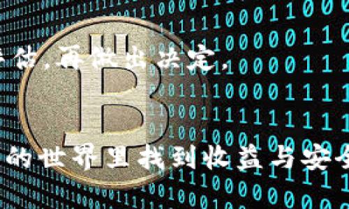 TP与IM钱包挖矿的全面解析：如何选择与操作指南
tp钱包, im钱包, 挖矿, 数字货币/guanjianci

引言：数字货币与挖矿的崛起
随着区块链技术的迅速发展，数字货币的世界日益繁荣，很多投资者纷纷进入这一市场，而挖矿作为获取数字货币的主要方式之一，吸引了不少关注。在众多数字货币钱包中，TP钱包与IM钱包凭借其便捷的操作和良好的安全性，成为了不少用户的选择。本文将对TP与IM钱包的挖矿功能进行详细解析，并提供相关的操作指南。

一、TP钱包解析
TP钱包是一款多币种数字货币钱包，支持多种区块链资产的存储、交易和挖矿。其用户界面友好，便于操作，适合广大新手用户。而在挖矿这一方面，TP钱包也提供了相应的支持，帮助用户更方便地参与到挖矿活动中。

TP钱包的挖矿方式
TP钱包主要支持的挖矿方式为质押挖矿。用户可以将自己持有的数字货币进行质押，以此来获得相应的挖矿收益。这种方式不仅可以确保用户的资产安全，还可以在不出售资产的情况下获取收益。具体操作流程包括选择支持的代币、质押额度和时间等。

二、IM钱包解析
IM钱包同样是一款备受欢迎的数字货币钱包，功能全面，除了基本的数字资产存储外，更加注重用户的隐私和安全性。IM钱包的设计强调用户体验，操作简单、上手快，深受广大数字货币爱好者的喜爱。

IM钱包的挖矿功能
IM钱包的挖矿方式也以质押挖矿为主。但是与TP钱包不同的是，IM钱包在多个项目上都提供了流动性挖矿的选项，用户可以通过参与流动性池的方式来获得收益。流动性挖矿的核心在于为去中心化交易所提供流动性，从而获得相应的奖励，适合风险承受能力较高的用户。

三、如何选择适合自己的数字钱包
选择一个合适的数字钱包至关重要，主要取决于用户的需求、持有的数字资产种类以及对安全的要求。以下几个方面可帮助用户选择最适合自己的钱包：

ul
    listrong安全性：/strong选择钱包时必须关注其安全性，包括私钥的管理、是否支持双重验证等。/li
    listrong支持的币种：/strong确定钱包是否支持自己感兴趣的数字货币，尤其是挖矿的币种。/li
    listrong用户体验：/strong钱包的使用界面是否友好，操作流程是否简便。/li
    listrong挖矿收益：/strong了解钱包提供的挖矿方式和收益计算，选择适合自己的收益方案。/li
/ul

四、TP与IM钱包的对比
在选择TP钱包与IM钱包时，用户可以根据以下几点进行对比：

ul
    listrong挖矿方式：/strongTP钱包主要采用质押挖矿，而IM钱包相对多样，包括流动性挖矿。/li
    listrong安全性：/strong两者都有较好的安全措施，但IM钱包在隐私保护方面更强。/li
    listrong用户体验：/strongTP钱包相对简化了操作流程，IM钱包则配备了更多的功能。/li
    listrong收益计算：/strong评估两者的收益模式，考虑自身的投资策略。/li
/ul

五、挖矿的风险与收益分析
挖矿虽然能够为用户带来收益，但同样存在一定的风险。用户在选择挖矿前，需充分了解以下几点：

ul
    listrong市场风险：/strong数字货币市场波动较大，挖矿的收益也可能随之变化。/li
    listrong安全风险：/strong尽管钱包的安全性较高，用户仍需防范黑客攻击和钓鱼风险。/li
    listrong流动性风险：/strong在流动性池中参与挖矿，可能出现资产冻结的情况。/li
/ul

综上所述，挖矿是一种具有潜在收益的投资方式，但也需要用户具备一定的风险意识。

常见问题解答

1. TP钱包与IM钱包的挖矿收益如何计算？
收益计算通常基于用户质押的金额和选定的质押时长。以TP钱包为例，用户每质押100币，可能得到固定百分比的收益。IM钱包的流动性挖矿则根据流动性池中的总资产和用户提供的比例来分配奖励，需综合考虑操作时间及市场情况。

2. 挖矿时需要注意哪些安全问题？
用户在挖矿时需注意私钥的管理，切勿外泄；同时要开启双重验证以增强账户安全；确保从官方渠道下载钱包，防范钓鱼网站和恶意软件。

3. 初学者如何开始挖矿？
初学者可以从选择合适的钱包开始，了解挖矿的基本原理，选择支持质押挖矿或流动性挖矿的钱包，并按照官方教程完成操作。同时，建议投入少量资金以降低风险。

4. 挖矿的收益与风险成正比吗？
收益与风险通常呈正比关系，高收益伴随着高风险。挖矿涉及市场波动、网络安全等多重因素，因此，投资者需量入为出，制定科学的投资策略。

5. 如何判断TP钱包与IM钱包的挖矿适合我？
用户可根据自身的需求，例如资产种类、对收益的期望以及对流动性的要求等进行综合判断。可先尝试少量资金，对两者的挖矿过程和收益进行实地评估，再做出决定。

结论：做出明智的选择
TP与IM钱包都为用户提供了挖矿的便利，而选择适合自己的钱包则是挖矿成功的第一步。本文为用户提供了详尽的信息与建议，期待大家在数字货币的世界里找到收益与安全的平衡。