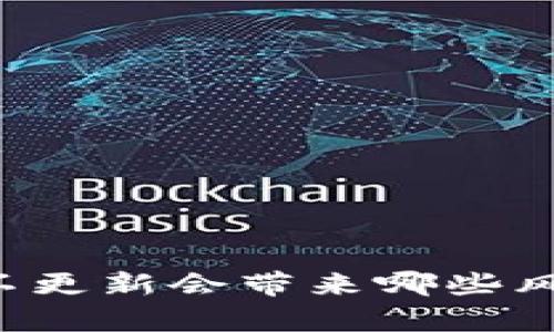 tpWallet不更新会带来哪些风险和影响？