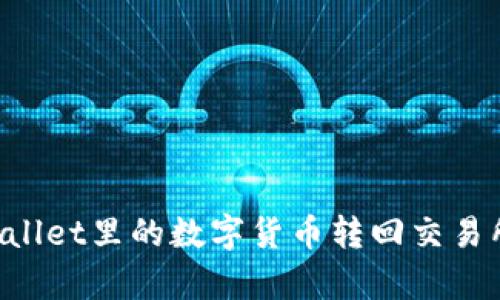如何将tpWallet里的数字货币转回交易所：完整指南