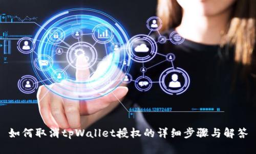 如何取消tpWallet授权的详细步骤与解答
