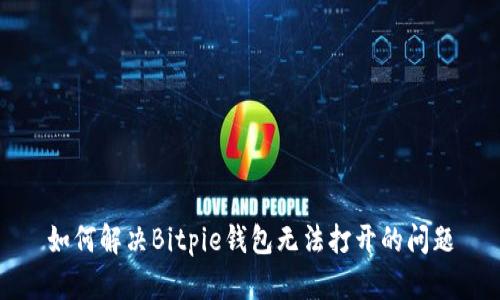 如何解决Bitpie钱包无法打开的问题
