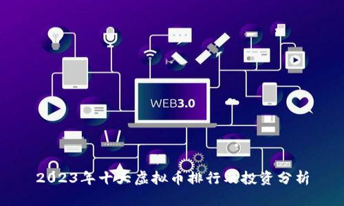 2023年十大虚拟币排行及投资分析