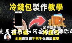 IPFS冷钱包使用指南：如何安全存储你的文件和资