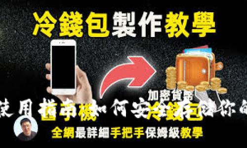 IPFS冷钱包使用指南：如何安全存储你的文件和资产