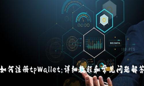如何注册tpWallet：详细教程和常见问题解答
