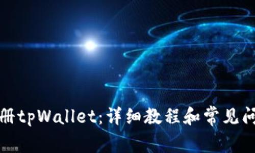 如何注册tpWallet：详细教程和常见问题解答