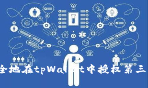 如何安全地在tpWallet中授权第三方应用？
