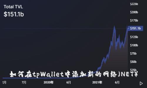如何在tpWallet中添加新的网络（NET）