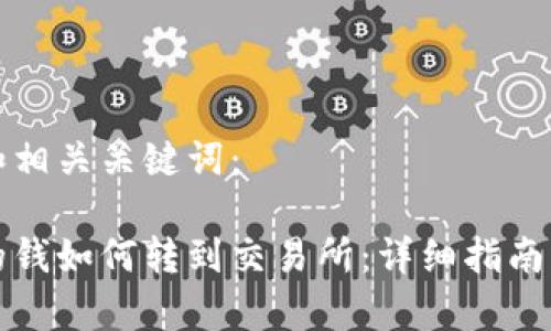下面是并和相关关键词：

冷钱包里的钱如何转到交易所：详细指南与注意事项
