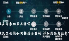 下面是并和相关关键词：冷钱包里的钱如何转到