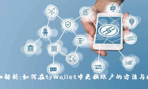 详细解析：如何在tpWallet中更换账户的方法与技巧