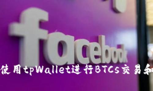 如何使用tpWallet进行BTCs交易和管理