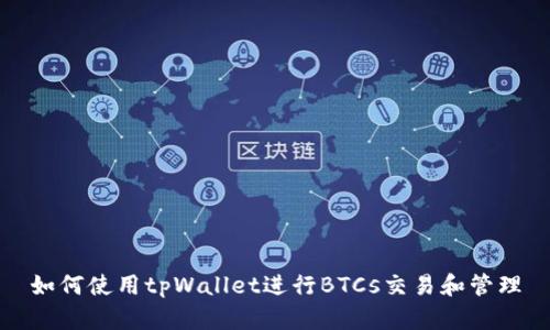如何使用tpWallet进行BTCs交易和管理