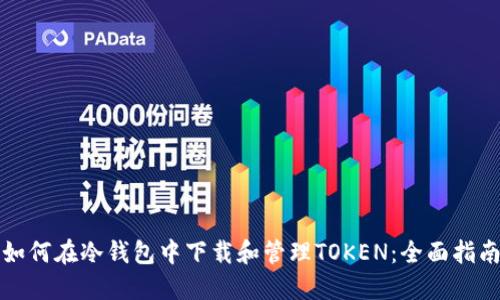 如何在冷钱包中下载和管理TOKEN：全面指南