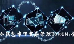 如何在冷钱包中下载和管理TOKEN：全面指南