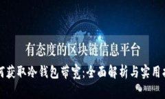 如何获取冷钱包带宽：全面解析与实用指南