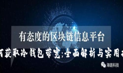 如何获取冷钱包带宽：全面解析与实用指南