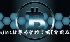 tpWallet被华为管控了吗？分析及影响