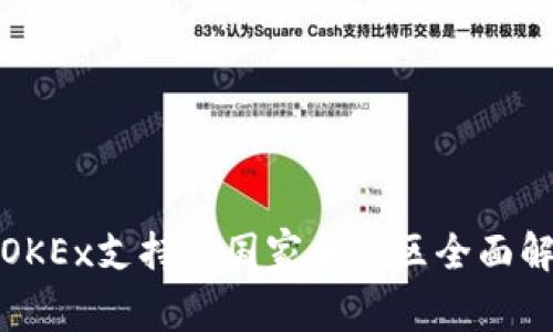 : OKEx支持的国家和地区全面解析