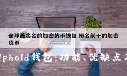 全面解析Uphold钱包：功能、优缺点及使用指南