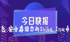 柴犬币冷钱包：安全存储你的Shiba Inu币的最佳选