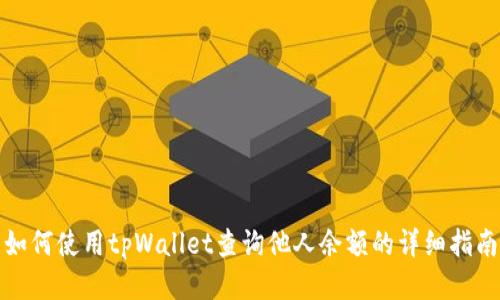 如何使用tpWallet查询他人余额的详细指南