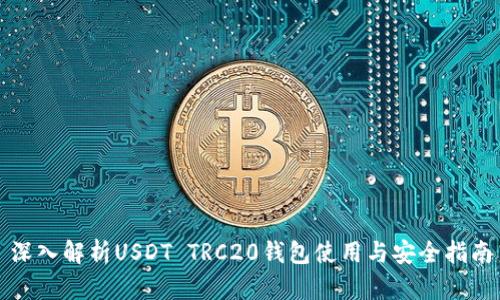 深入解析USDT TRC20钱包使用与安全指南