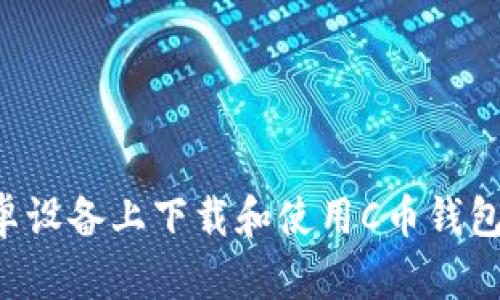 如何在安卓设备上下载和使用C币钱包：完整指南