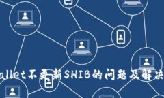 tpWallet不更新SHIB的问题及解决方案