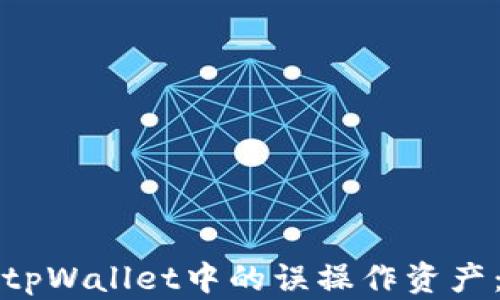 
如何找回tpWallet中的误操作资产：全面指南