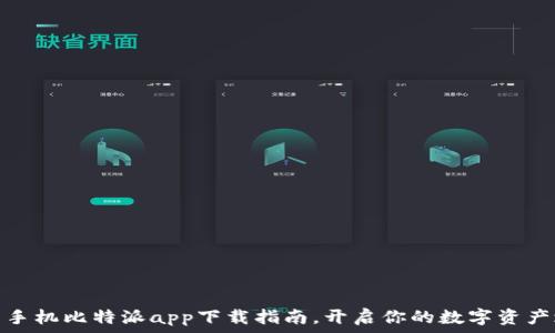   
安卓手机比特派app下载指南，开启你的数字资产之旅
