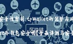 冷钱包安全性分析：tpWallet的优势与风险tpWallet冷