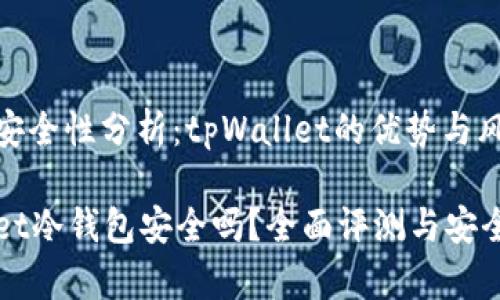 冷钱包安全性分析：tpWallet的优势与风险

tpWallet冷钱包安全吗？全面评测与安全性解析