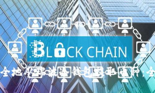 如何安全地从瑞波冷钱包提取币种：全面指南