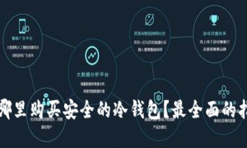 在哪里购买安全的冷钱包？最全面的指南