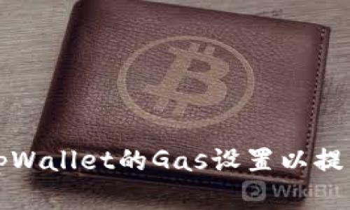 如何更改tpWallet的Gas设置以提高交易效率