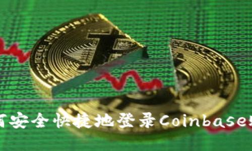 如何安全快捷地登录Coinbase账户