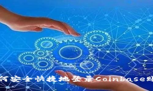 如何安全快捷地登录Coinbase账户