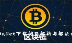 tpWallet下载问题解析与解决方案