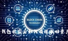 冷钱包被盗后如何有效找回资产？