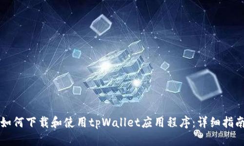 如何下载和使用tpWallet应用程序：详细指南