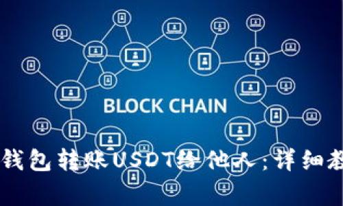 如何通过IM冷钱包转账USDT给他人：详细教程与注意事项