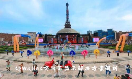 tpWallet突然不显示解决方案解析