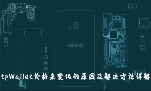 tpWallet价格未变化的原因及解决方法详解