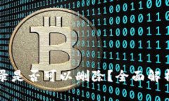 tpWallet记录是否可以删除？全面解析与操作指南