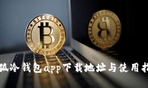 火狐冷钱包app下载地址与使用指南